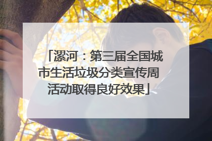 漯河：第三届全国城市生活垃圾分类宣传周活动取得良好效果