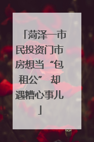 菏泽一市民投资门市房想当“包租公” 却遇糟心事儿