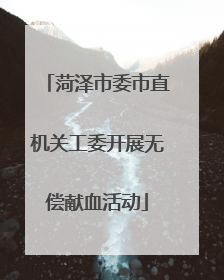 菏泽市委市直机关工委开展无偿献血活动