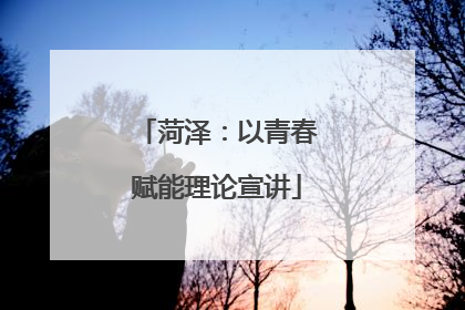 菏泽：以青春赋能理论宣讲