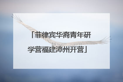 菲律宾华裔青年研学营福建漳州开营