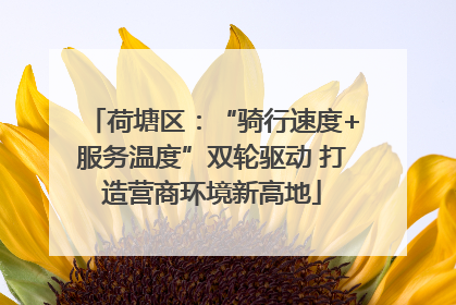 荷塘区：“骑行速度+服务温度”双轮驱动 打造营商环境新高地