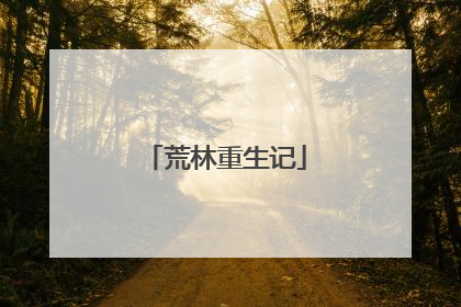 荒林重生记