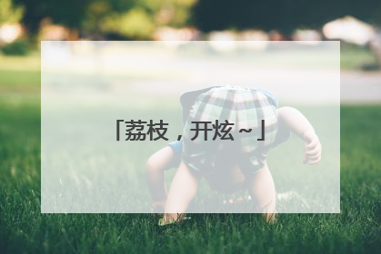 荔枝，开炫～