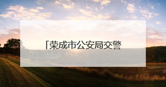荣成市公安局交警大队组织“安全宣传咨询日”活动