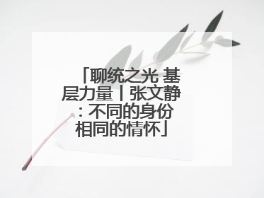 聊统之光 基层力量丨张文静：不同的身份 相同的情怀