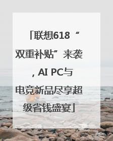 联想618“双重补贴”来袭，AI PC与电竞新品尽享超级省钱盛宴