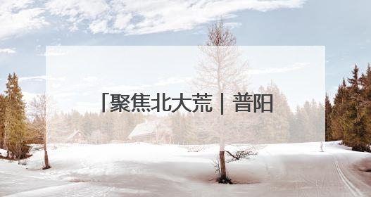 聚焦北大荒｜普阳农场开展“安全生产月”系列活动
