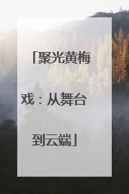 聚光黄梅戏：从舞台到云端