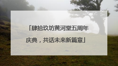 肆拾玖坊黄河堂五周年庆典，共话未来新篇章