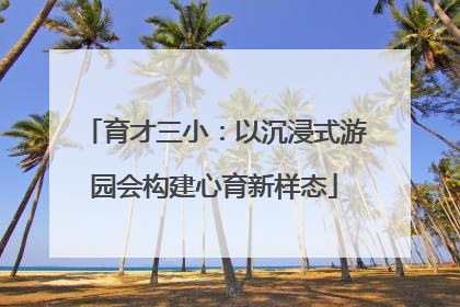 育才三小：以沉浸式游园会构建心育新样态