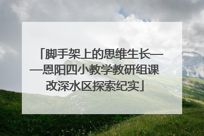 脚手架上的思维生长——恩阳四小教学教研组课改深水区探索纪实