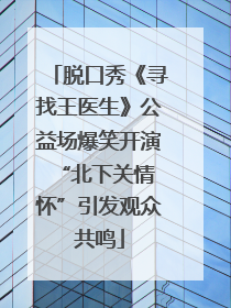 脱口秀《寻找王医生》公益场爆笑开演 “北下关情怀”引发观众共鸣