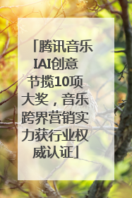 腾讯音乐IAI创意节揽10项大奖，音乐跨界营销实力获行业权威认证