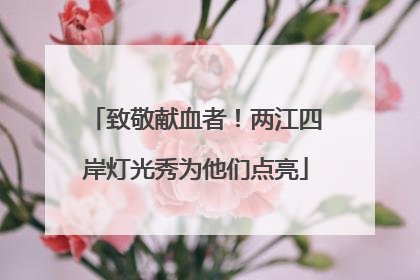 致敬献血者！两江四岸灯光秀为他们点亮