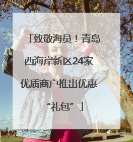 致敬海员！青岛西海岸新区24家优质商户推出优惠“礼包”