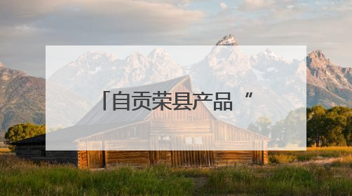 自贡荣县产品“火辣”闯世界 出口刷新纪录
