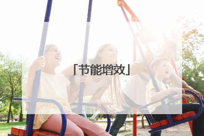 节能增效