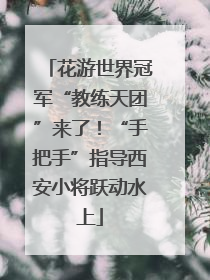 花游世界冠军“教练天团”来了！“手把手”指导西安小将跃动水上