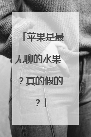 苹果是最无聊的水果？真的假的？