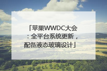 苹果WWDC大会：全平台系统更新，配备液态玻璃设计