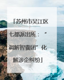 苏州市吴江区七都派出所：“调解智囊团”化解涉企纠纷