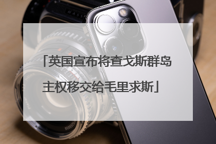 英国宣布将查戈斯群岛主权移交给毛里求斯