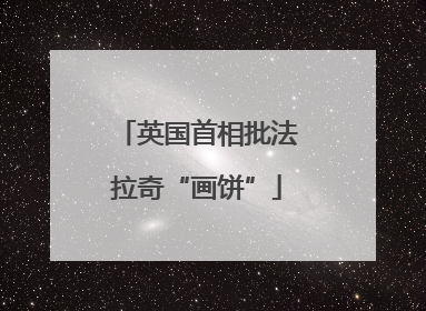 英国首相批法拉奇“画饼”