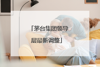 茅台集团领导层最新调整