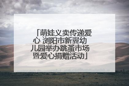 萌娃义卖传递爱心 浏阳市新翼幼儿园举办跳蚤市场暨爱心捐赠活动