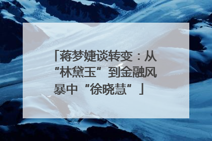 蒋梦婕谈转变：从“林黛玉”到金融风暴中“徐晓慧”