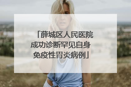 薛城区人民医院成功诊断罕见自身免疫性胃炎病例