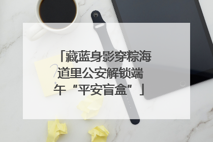 藏蓝身影穿粽海 道里公安解锁端午“平安盲盒”