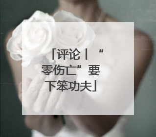 评论丨“零伤亡”要下笨功夫