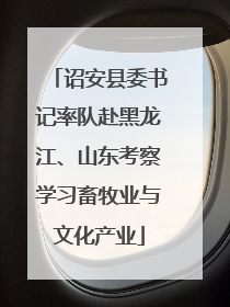 诏安县委书记率队赴黑龙江、山东考察学习畜牧业与文化产业