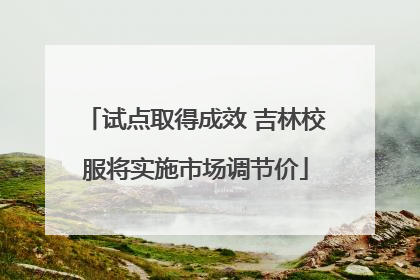 试点取得成效 吉林校服将实施市场调节价