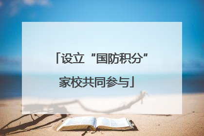 设立“国防积分” 家校共同参与