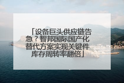 设备巨头供应链告急？智邦国际国产化替代方案实现关键件库存周转率翻倍