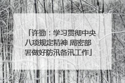 许勤：学习贯彻中央八项规定精神 周密部署做好防汛备汛工作