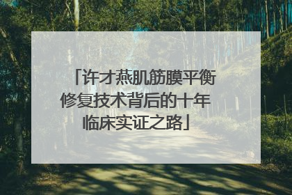 许才燕肌筋膜平衡修复技术背后的十年临床实证之路