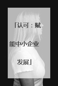 认可：赋能中小企业发展