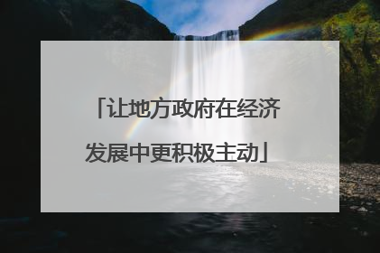 让地方政府在经济发展中更积极主动