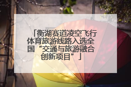 衡湖赛道凌空飞行体育旅游线路入选全国“交通与旅游融合创新项目”