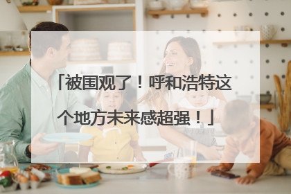 被围观了！呼和浩特这个地方未来感超强！