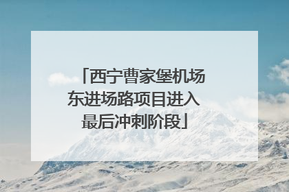 西宁曹家堡机场东进场路项目进入最后冲刺阶段