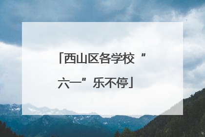 西山区各学校“六一”乐不停