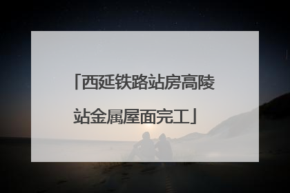 西延铁路站房高陵站金属屋面完工