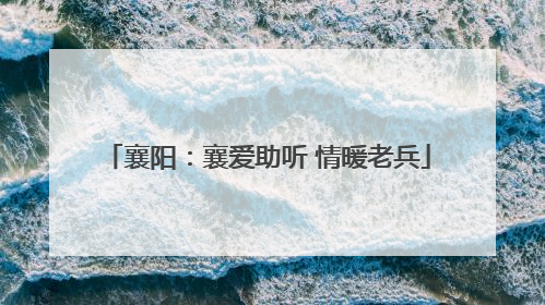 襄阳：襄爱助听 情暖老兵