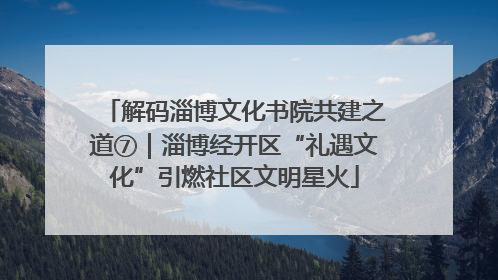 解码淄博文化书院共建之道⑦｜淄博经开区“礼遇文化”引燃社区文明星火