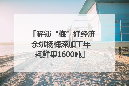 解锁“梅”好经济 余姚杨梅深加工年耗鲜果1600吨